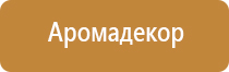 аппарат для ароматизации помещений